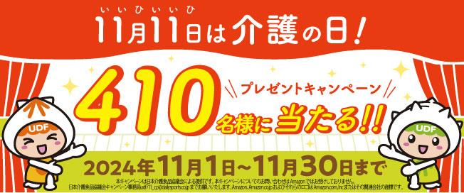 11月11日（いいひいいひ）は介護の日！410名様に当たる！！プレゼントキャンペーン